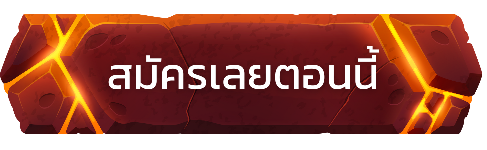 ปุ่มสมัคร-3