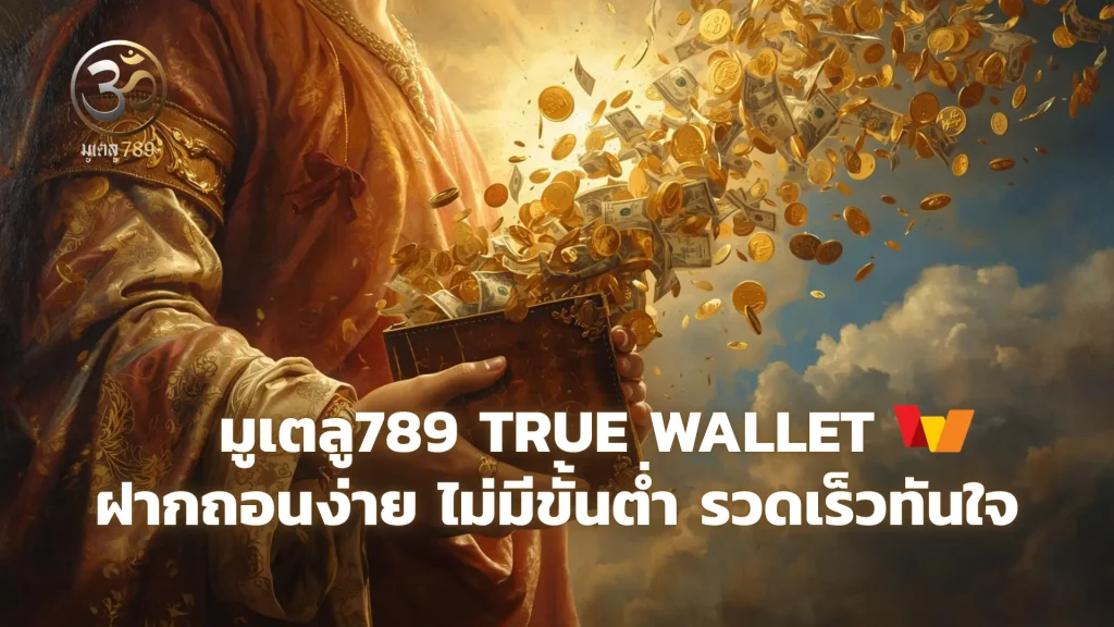 มูเตลู789 True Wallet