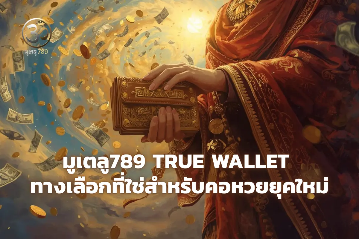 มูเตลู789 ฝากถอน True Wallet ไม่มีขั้นต่ำ