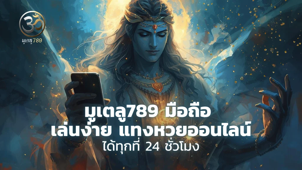 มูเตลู789 มือถือ