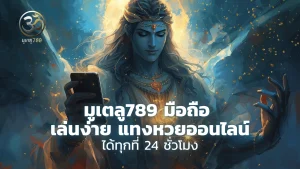 มูเตลู789 มือถือ