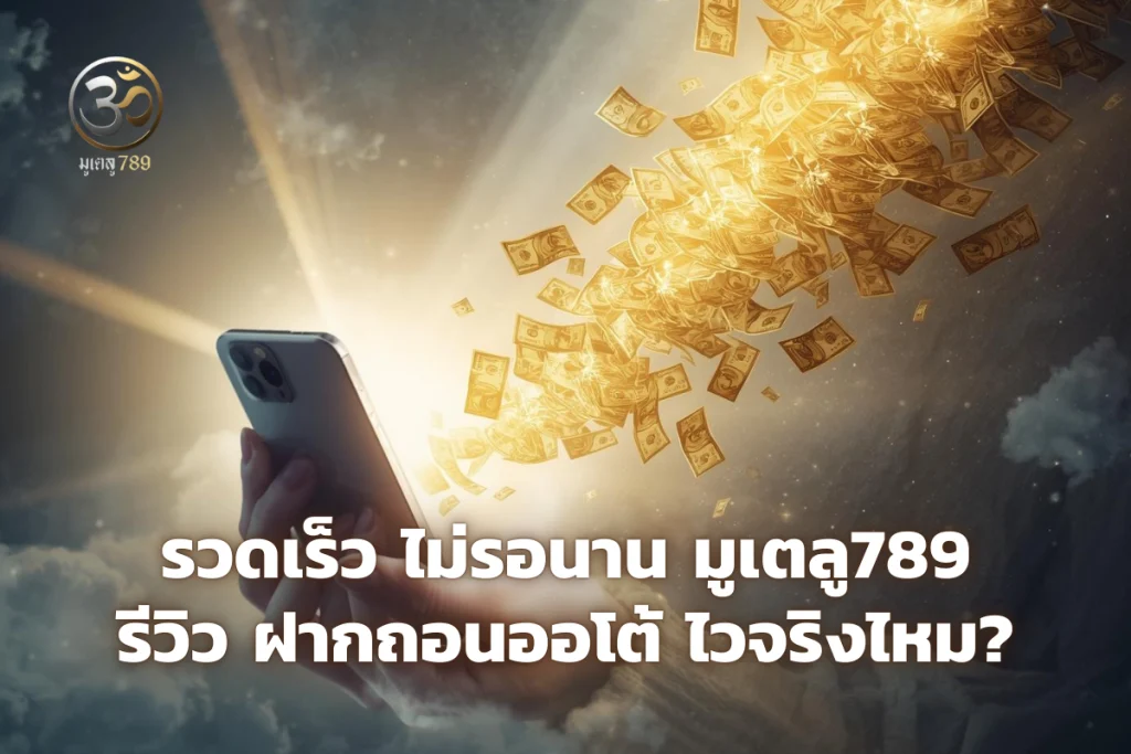 มูเตลู789 รีวิว ฝากถอนออโต้