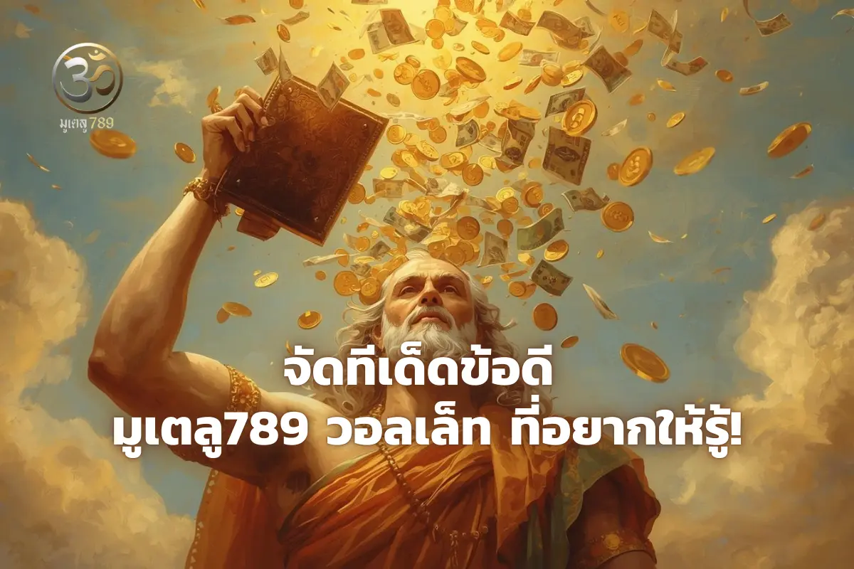 มูเตลู789 วอลเล็ท