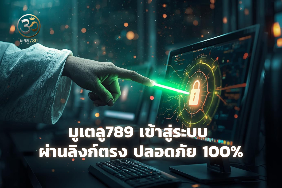 มูเตลู789 เข้าสู่ระบบ ผ่านลิงก์ตรง