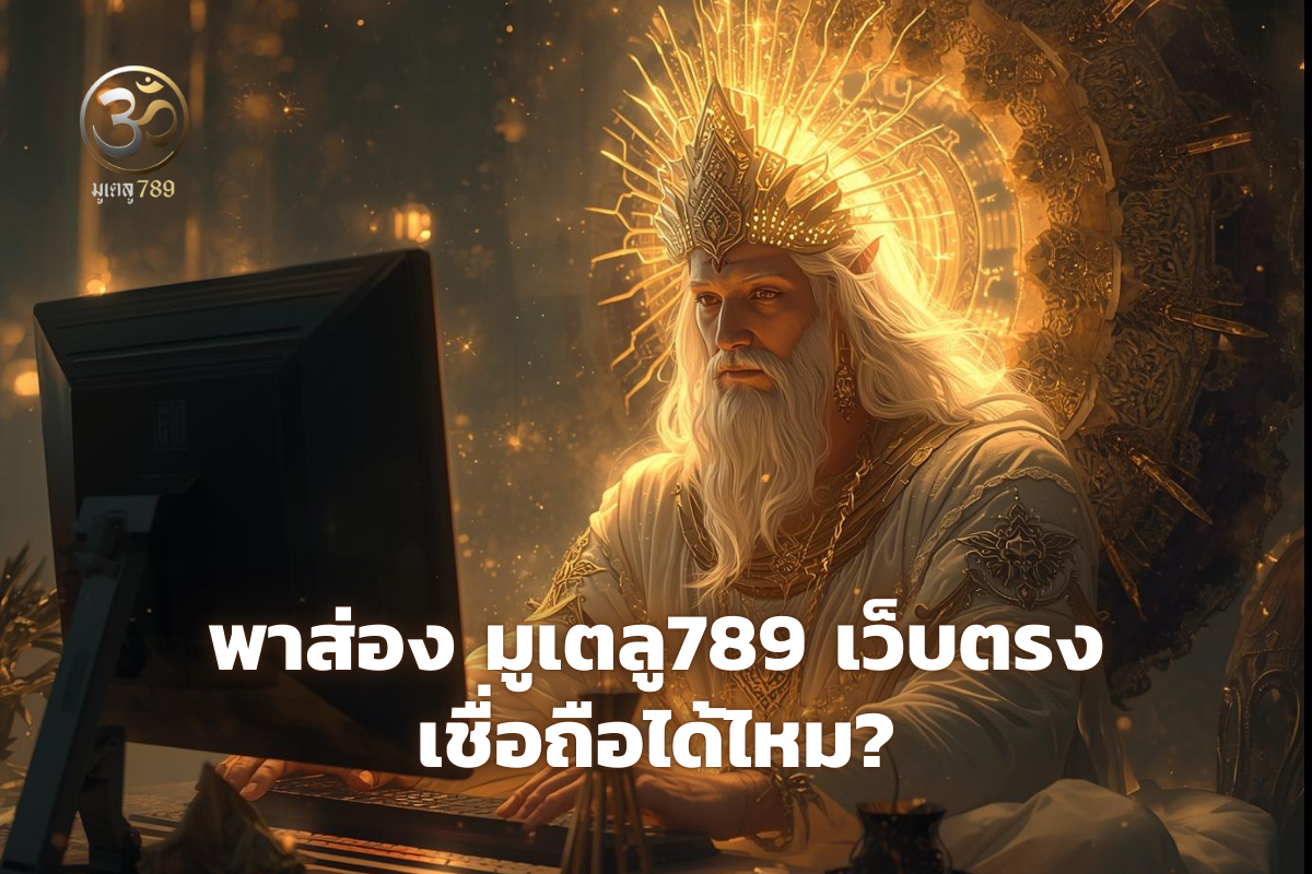 มูเตลู789 เว็บตรง เชื่อถือได้ไหม
