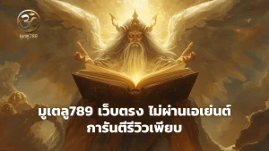 มูเตลู789 เว็บตรง ไม่ผ่านเอเย่นต์