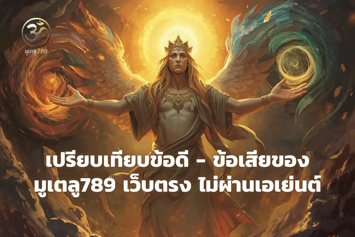 มูเตลู789 เว็บตรง ไม่ผ่านเอเย่นต์ ดีไหม