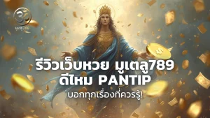 รีวิวเว็บหวย มูเตลู789 ดีไหม pantip