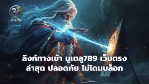 ลิงก์ทางเข้า มูเตลู789