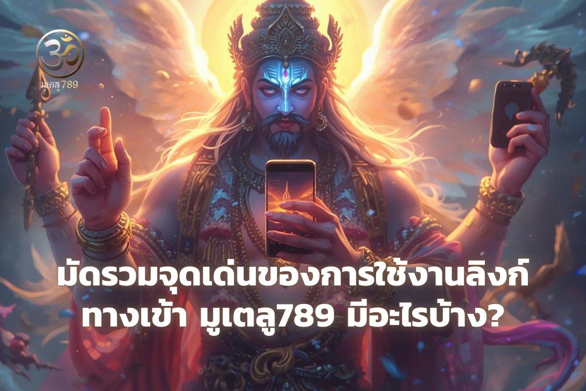 ลิงก์ทางเข้า มูเตลู789 ล่าสุด