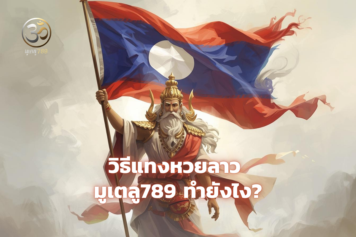 วิธีแทงหวยลาว มูเตลู789