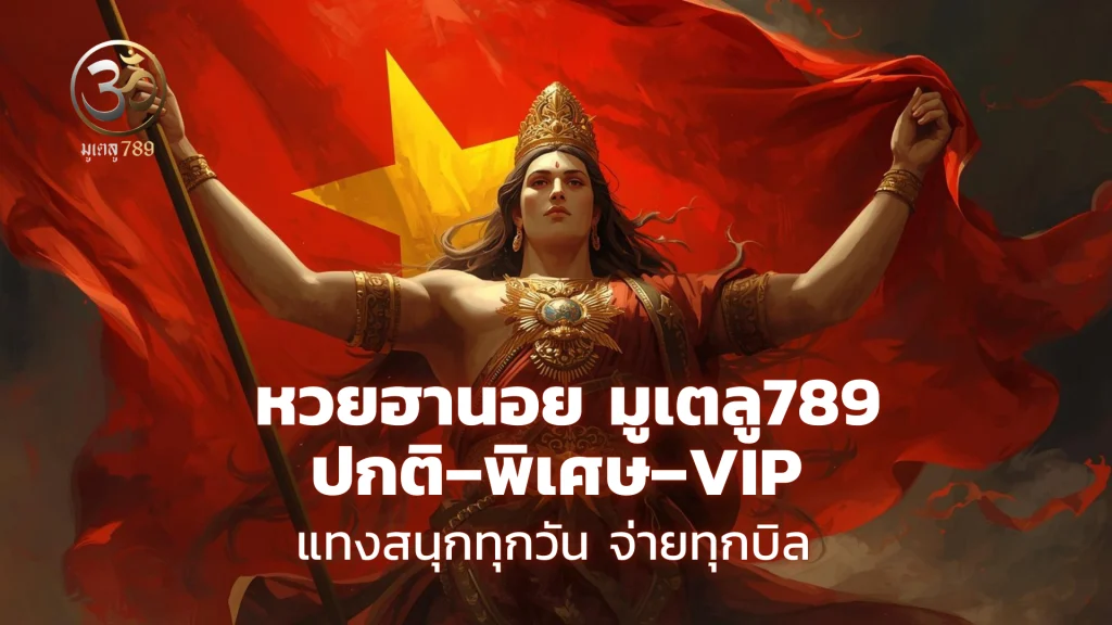 หวยฮานอย มูเตลู789