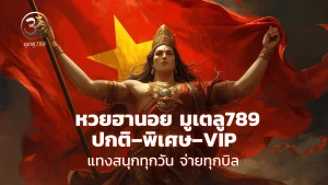 หวยฮานอย มูเตลู789