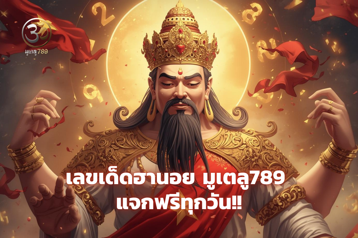 เลขเด็ดฮานอย มูเตลู789