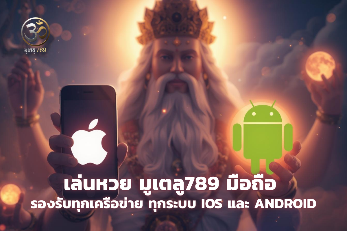 เล่นหวย มูเตลู789 มือถือ