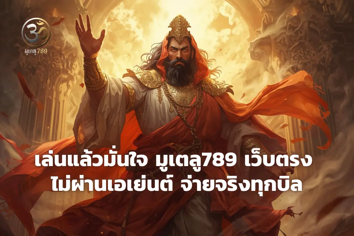 แทงหวย มูเตลู789 เว็บตรง ไม่ผ่านเอเย่นต์