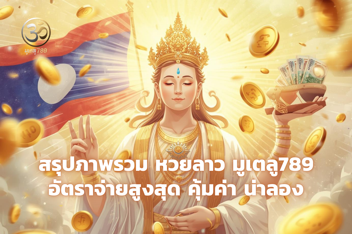 แทงหวยลาว มูเตลู789